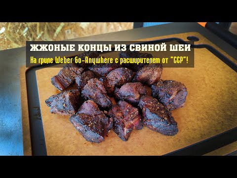 Видео: Жжоные концы (Burned Ends) из свиной шеи! Новый расширитель от ССР!