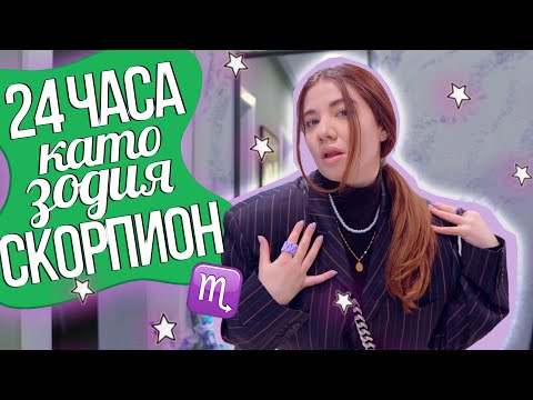 Видео: 24 ЧАСА като ЗОДИЯ СКОРПИОН - ТРАНСФОРМАЦИЯ