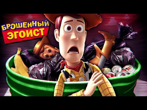 Видео: ПОЧЕМУ ВУДИ ГЛАВНЫЙ ЭГОИСТ ИСТОРИИ ИГРУШЕК