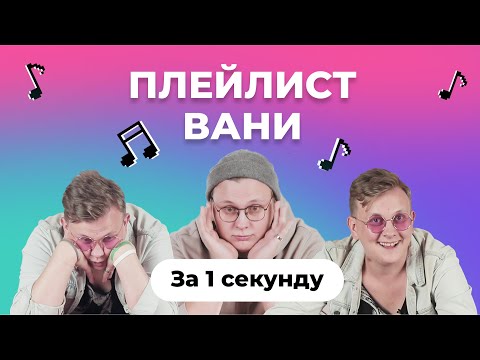 Видео: Угадай песню за 1 секунду | Плейлист Вани