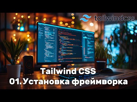 Видео: 01. Установка Tailwind CSS