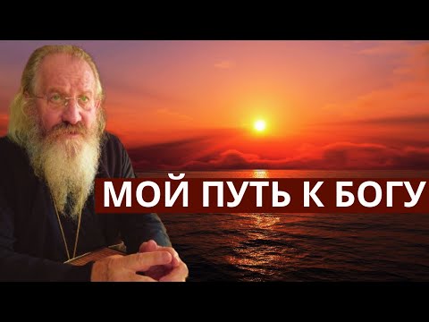 Видео: Мой путь к БОГУ. Архимандрит Иоанн Коган
