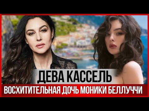 Видео: Дочь МОНИКИ БЕЛЛУЧЧИ пошла по стопам матери #знаменитости #моникабеллуччи