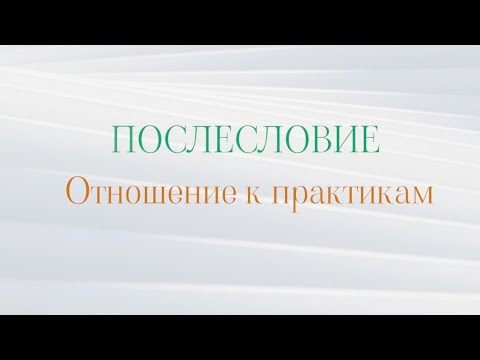 Видео: ПОСЛЕСЛОВИЕ - Как относится к дальнейшим практикам