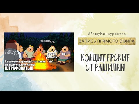 Видео: Кондитерские страшилки. Запись прямого эфира