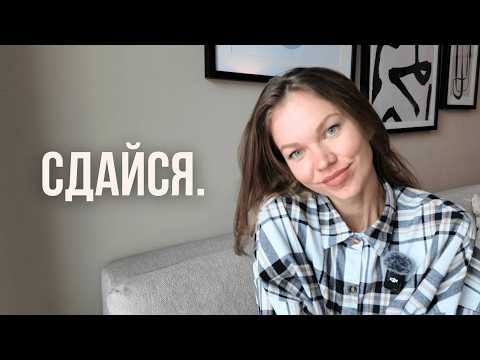 Видео: Сдаться - главный принцип счастливой жизни