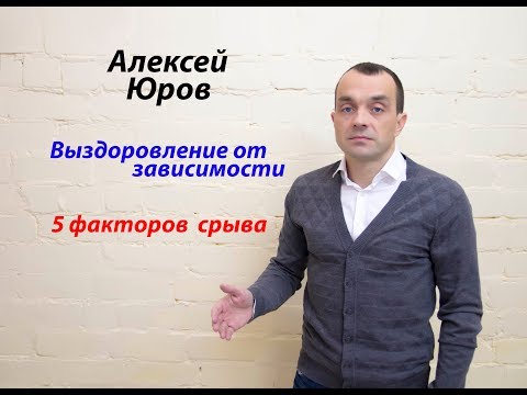Видео: 5 Факторов срыва при выздоровлении от зависимости.