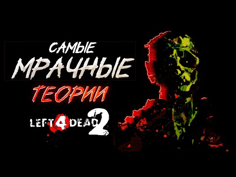 Видео: САМЫЕ МРАЧНЫЕ ТЕОРИИ В LEFT 4 DEAD