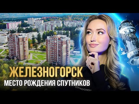 Видео: ЗАТО Железногорск — город, где рождаются спутники