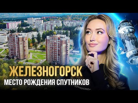 Видео: ЗАТО Железногорск — город, где рождаются спутники