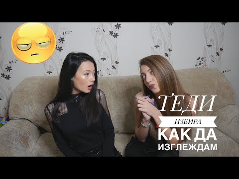 Видео: ТЕДИ ИЗБИРА КАК ДА ИЗГЛЕЖДАМ