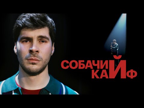 Видео: Богдан Лисевский "СОБАЧИЙ КАЙФ" Стендап 2025
