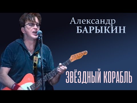 Видео: Александр Барыкин - Звёздный корабль