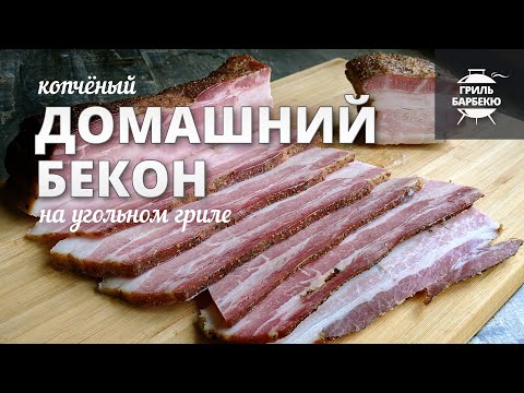 Видео: Домашний бекон на гриле (рецепт на угольном гриле)