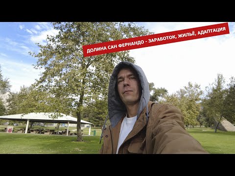 Видео: САН ФЕРНАНДО - ЗАРАБОТОК, ЖИЛЬЁ, АДАПТАЦИЯ