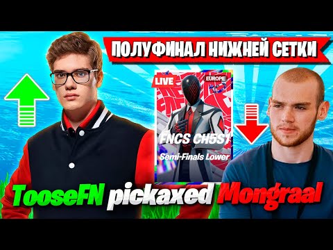 Видео: TOOSE И ВОЛОДЕ ТОТАЛЬНО НЕ ВЕЗЕТ В ПОЛУФИНАЛЕ FNCS ФОРТНАЙТ. ТУЗ И KXRVINHO FORTNITE GAMEPLAY