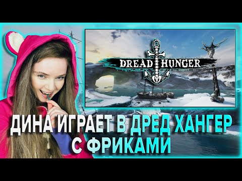 Видео: ДИНА ИГРАЕТ В ДРЕД ХАНГЕР / МОКРИВСКИЙ, ГЕНСУХА, ЛЕРОН, БАЙОВЛ, ЮЕЧКА, МУХА, ДАВАЙ ПО НОВОЙ, СКИЛЗ