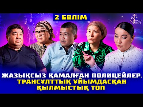 Видео: ЖАЗЫҚСЫЗ ҚАМАЛҒАН ПОЛИЦЕЙЛЕР. ТРАНСҰЛТТЫҚ ҰЙЫМДАСҚАН ҚЫЛМЫСТЫҚ ТОП | 2-БӨЛІМ