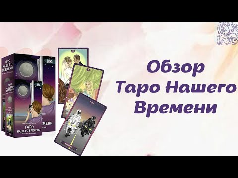 Видео: ОБЗОР ТАРО НАШЕГО ВРЕМЕНИ