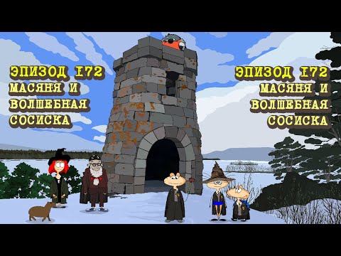 Видео: Масяня. Эпизод 172. Масяня и Волшебная Сосиска 1