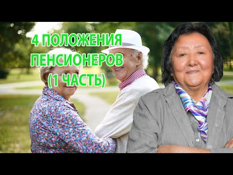 Видео: 4 положения пенсионеров (1 часть)