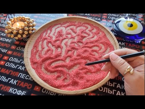 Видео: 💥❗КТО ВЛЮБЛЕН💖 В ВАС ПО УШИ😱😻💯❓ ГАДАНИЕ НА ПЕСКЕ🔮🧿