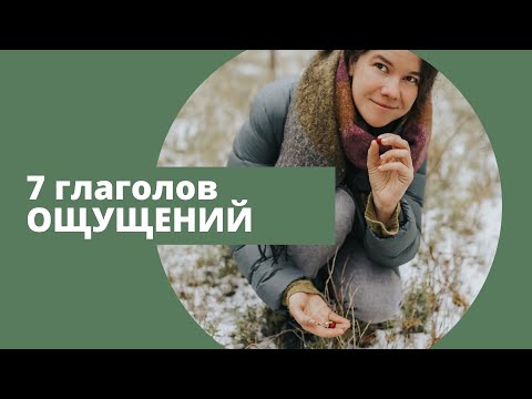 Видео: 7 глаголов чувственного восприятия