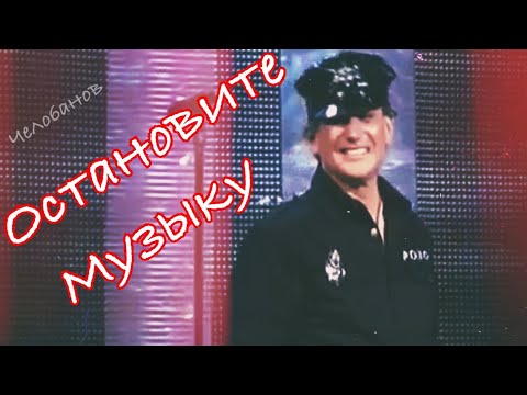 Видео: ОСТАНОВИТЕ МУЗЫКУ