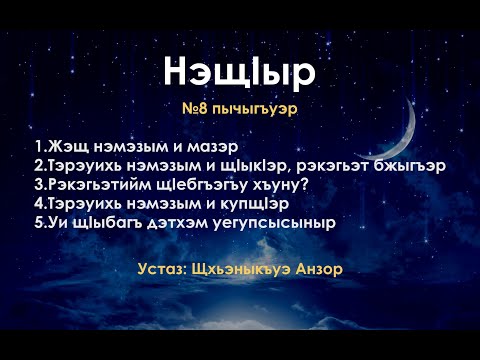 Видео: №8 пычыгъуэр - "НэщIыр" | устаз: Щхьэныкъуэ Анзор