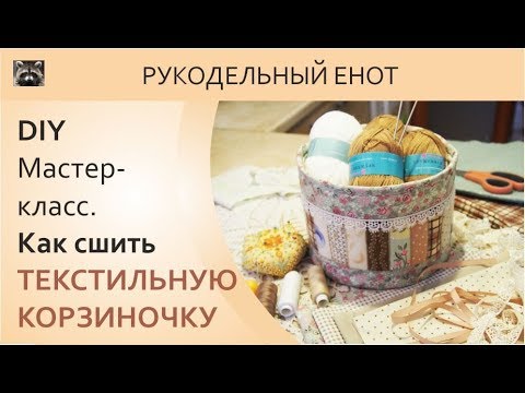 Видео: DIY | МК, как сшить текстильную корзинку. Как пристроить остатки