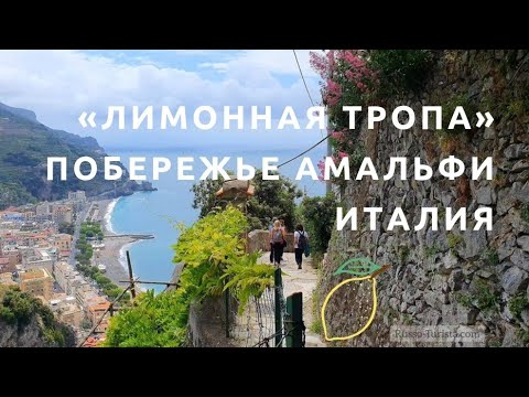 Видео: Лимонная тропа, Амальфитанское побережье, Италия