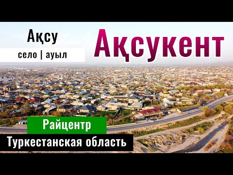 Видео: Аксукент или Аксу ауылы. Сайрамский район, Туркестанская область, Казахстан, 2025 год.