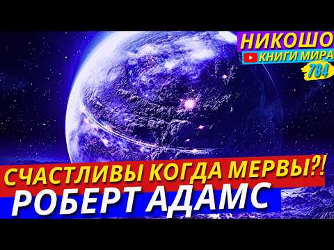 Видео: Почему Мы Более Счастливы Когда Спим?! Роберт Адамс