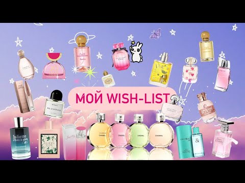 Видео: Парфюмерный wish list🤩. Всё, что я хочу😍. Парфюмерная болталка🤭