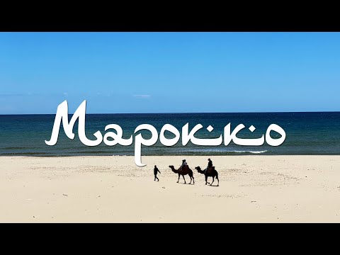 Видео: Марокко. Северная Африка глазами туриста