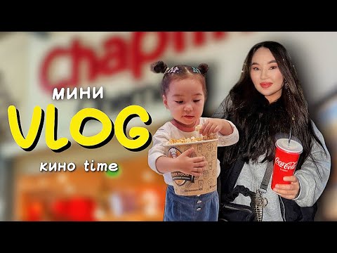 Видео: ВЛОГ🎥КИНОҒА БАРДЫҚ😍 #алматы #выходнойдень 