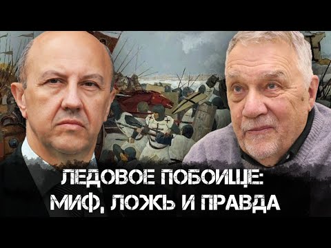 Видео: Андрей Фурсов и Владимир Потресов | Ледовое побоище: миф, ложь и правда