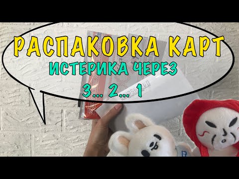 Видео: Распаковка карт Stray Kids | Пожалейте сердце Раи