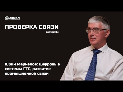 Видео: Юрий Маркелов: цифровые системы ГГС, развитие промышленной связи | Проверка связи #3