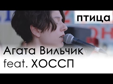 Видео: Агата Вільчик feat. ХОССП || птица 1 || Харків, день музики (21.06.2019)