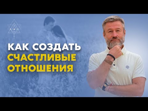 Видео: Секрет гармоничных отношений