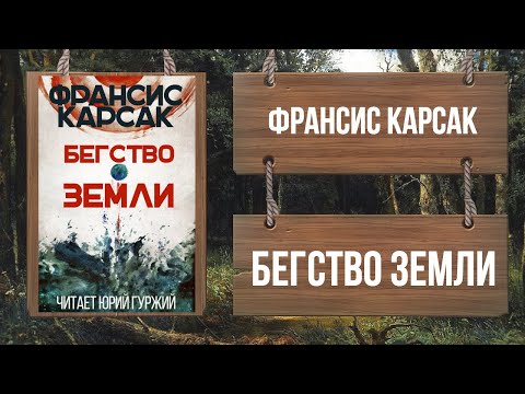 Видео: ФРАНСИС КАРСАК - БЕГСТВО ЗЕМЛИ