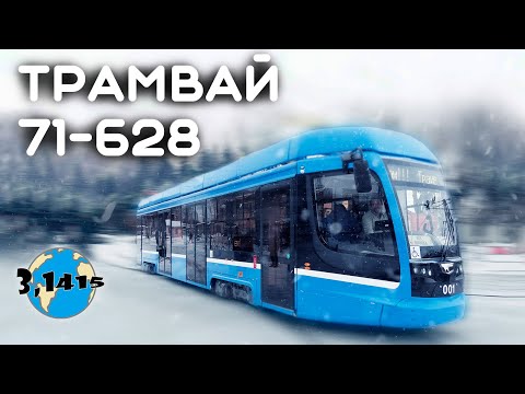 Видео: Трамвай 71-628 | Развитие городского электротранспорта 2024