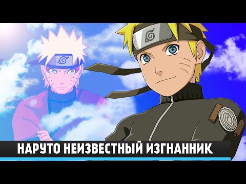 Видео: НАРУТО НЕИЗВЕСТНЫЙ ИЗГНАННИК | АЛЬТЕРНАТИВНЫЙ СЮЖЕТ | ВСЕ ЧАСТИ