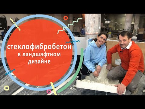 Видео: Стеклофибробетон в ландшафтном дизайне и как его применять в саду