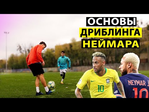 Видео: ОСНОВЫ ДРИБЛИНГА НЕЙМАРА! КАК ОБЫГРЫВАТЬ В ФУТБОЛЕ? КОНТРОЛЬ МЯЧА, ФИНТЫ И ПЛАСТИЧНОСТЬ! ИГРАЙ КАК