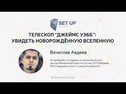 Видео: Вячеслав Авдеев — Телескоп «Джеймс Уэбб»: увидеть новорождённую вселенную