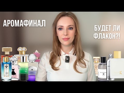 Видео: АРОМАФИНАЛ | Разносила много ароматов +1 флакон в коллекцию| Почти все КРАСИВЫЕ ароматы 😍