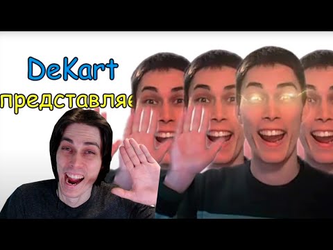 Видео: ХГАГАГА ✋😃 — ОТКУДА МЕМ? - Реакция