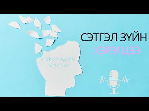 Видео: Сэтгэл зүйн хэрэгцээ